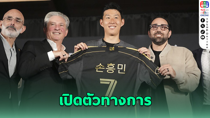 ซน ฮึง-มิน เปิดตัวซบ LAFC ค่าตัวทุบสถิติเมเจอร์ลีก