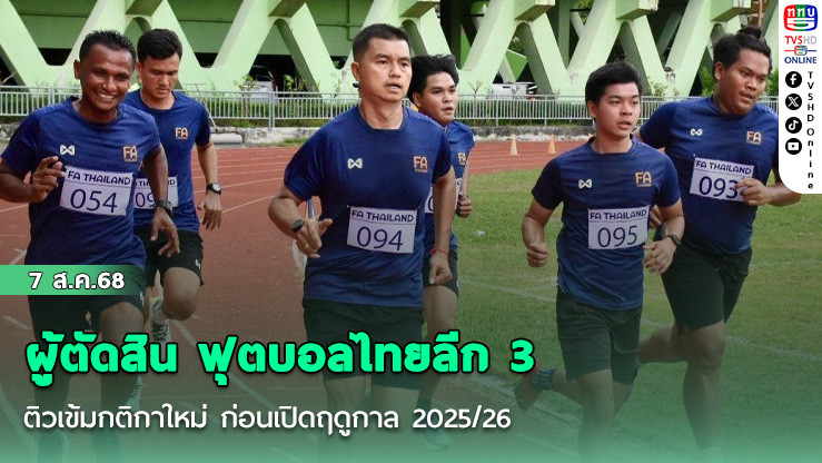 ผู้ตัดสิน ฟุตบอลไทยลีก 3 ติวเข้มกติกาใหม่ ก่อนเปิดฤดูกาล 2025/26