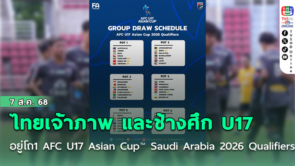 AFC แจ้ง ไทยเจ้าภาพ และช้างศึก U17 อยู่โถ 1 จับสลาก AFC U17 Asian Cup™ Saudi Arabia 2026 Qualifiers
