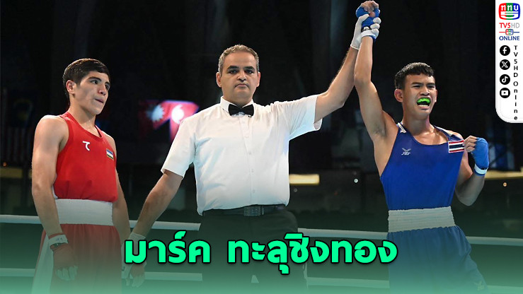 มาร์ค ฐิติวัฒน์ ทะลุชิงทองมวยเอเชีย – ลั่นเป้าซีเกมส์