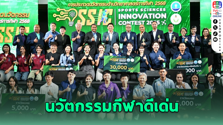 กรมพลศึกษาประกาศผลนวัตกรรมกีฬาดีเด่นปี 68