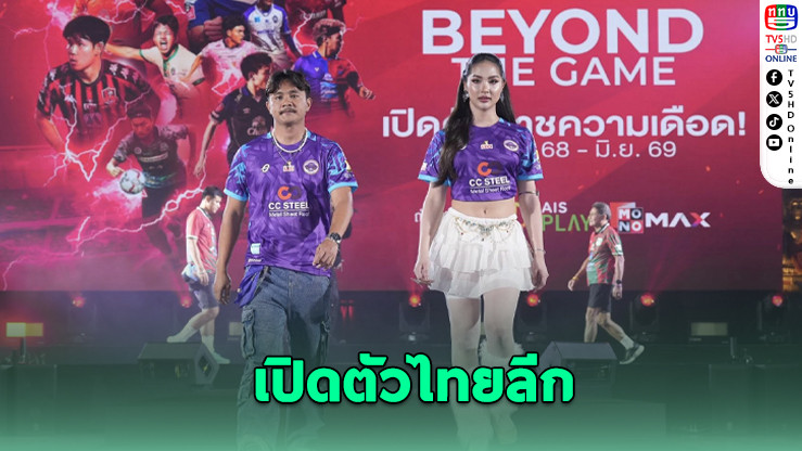“มาดามแป้ง” นําเปิดตัวไทยลีก 2025/26 ประกาศศักราชใหม่ฟุตบอลไทย