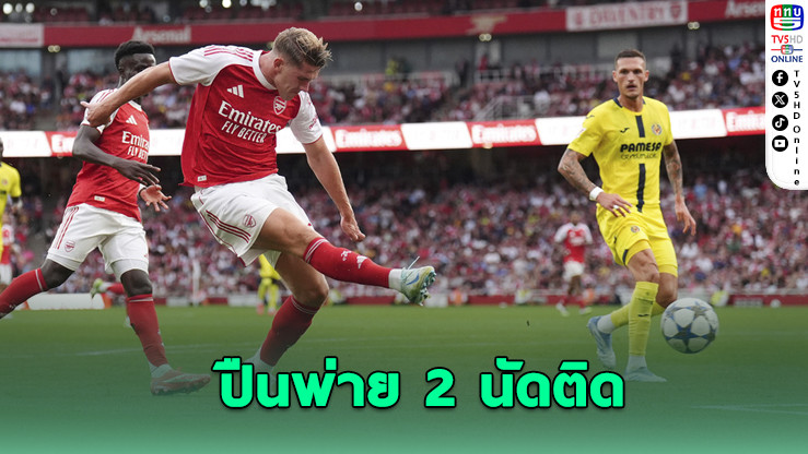เยอเคเรสเปิดตัวไม่สวย! ปืนใหญ่พ่ายบียาร์เรอัลคาบ้าน 2-3