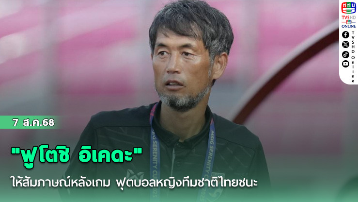 "ฟูโตชิ อิเคดะ" ให้สัมภาษณ์หลังเกม ฟุตบอลหญิงทีมชาติไทย ชนะ อินโดนีเซีย ในศึกชิงแชมป์อาเซียน