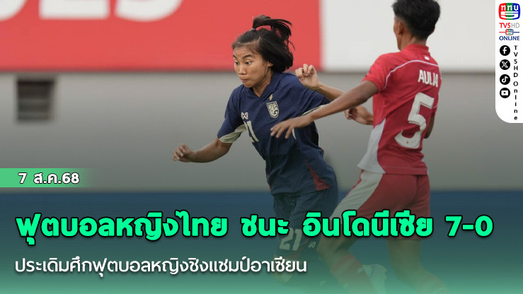 ฟุตบอลหญิงไทย ชนะ อินโดนีเซีย 7-0 ประเดิมศึกฟุตบอลหญิงชิงแชมป์อาเซียน