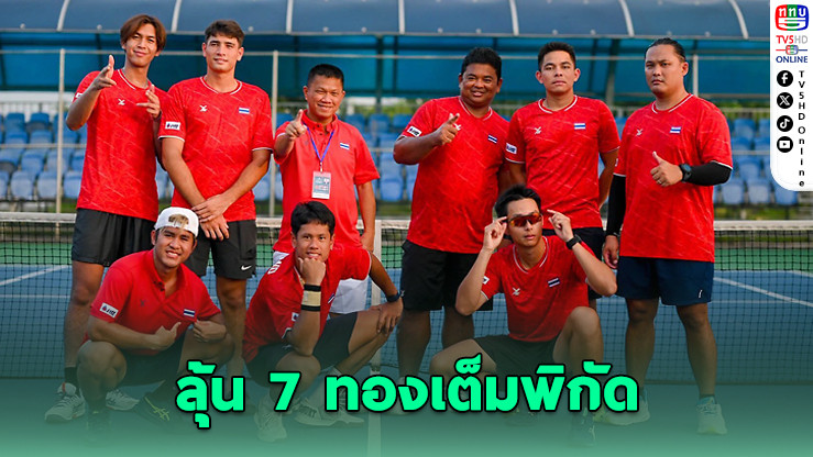 ไทยจัดเทนนิสซีเกมส์ศูนย์กีฬาเมืองทองฯ ลุ้น 7 ทองเต็มพิกัด