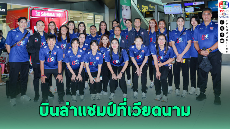 ลูกยางสาวไทย บินล่าแชมป์ที่เวียดนาม