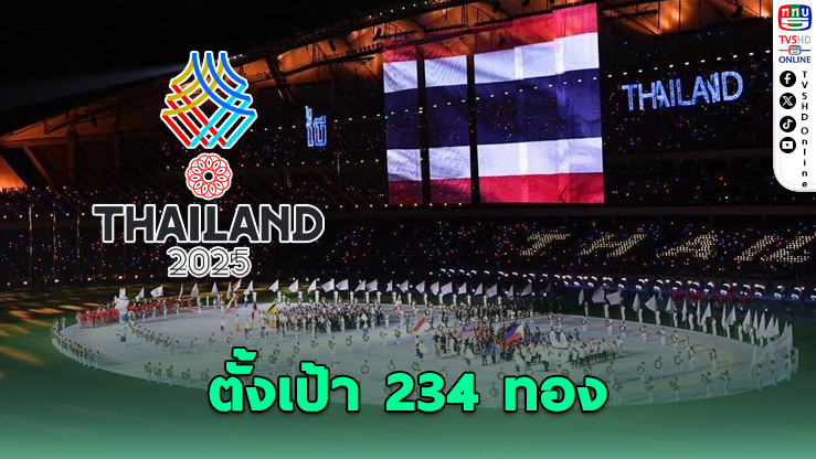 ซีเกมส์ 33 ตั้งเป้า 234 ทอง ไทยยังลุ้นเหนื่อยขึ้นแท่นเจ้าเหรียญ