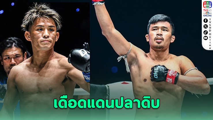 “ซุปเปอร์เล็ก” ไม่หวั่นลุยศึก ONE 173 ปะทะซามูไร “ยูกิ” กลางโตเกียว