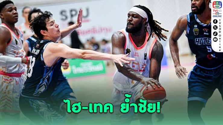 ไฮ-เทค ย้ําชัย! คว้าชัย 10 นัดรวด บาสไทยลีก 2025