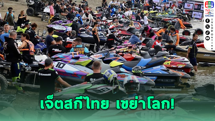 เจ็ตสกีไทย เขย่าโลก! โชว์พลังซอฟต์พาวเวอร์ โกอินเตอร์เบลเยียม