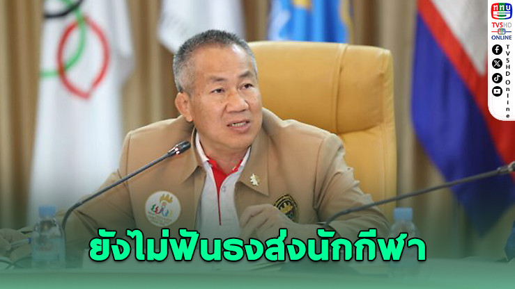 กัมพูชาแจงยังไม่ฟันธงส่งนักกีฬาลุยซีเกมส์ไทย ขึ้นอยู่กับสถานการณ์ชายแดน