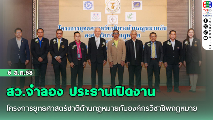 สว.จําลอง ประธานเปิดงาน โครงการยุทธศาสตร์ชาติด้านกฏหมายกับองค์กรวิชาชีพกฏหมาย