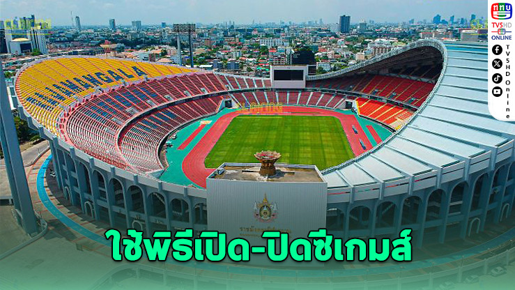 ซีเกมส์ไทยใช้ราชมังฯ เปิด-ปิด เลี่ยงตึงเครียดชายแดน