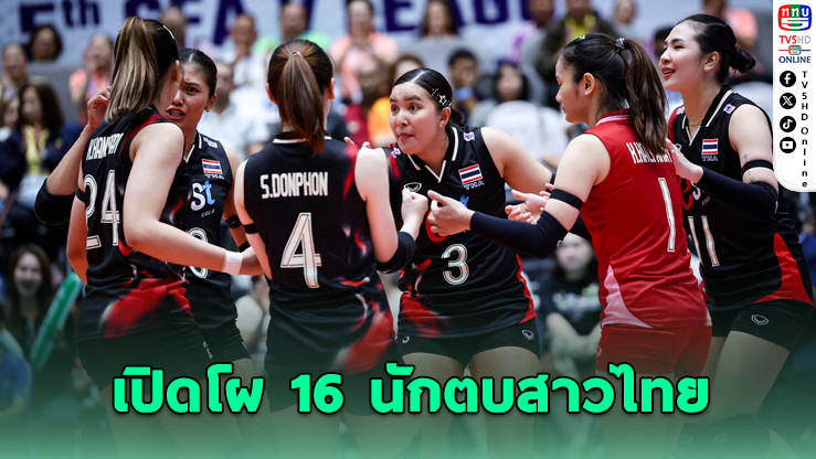 ไทยเปิดรายชื่อนักตบสาว ลุยศึกวอลเลย์บอลซีวีลีก 2025 วีก 2 ที่เวียดนาม