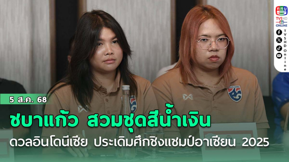 ชบาแก้ว สวมชุดสีน้ําเงิน ดวล อินโดนีเซีย ประเดิม ศึกชิงแชมป์อาเซียน 2025 โดยถ่ายทอดสดทาง ททบ.5