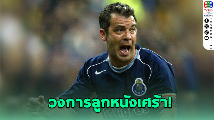“ชอร์เก คอสตา” ตํานานแข้งโปรตุเกส เสียชีวิตกะทันหันในวัย 53 ปี