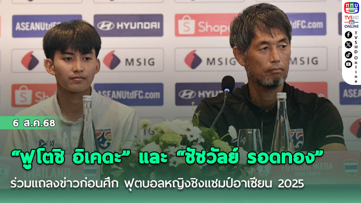 “ฟูโตชิ อิเคดะ” และ “ชัชวัลย์ รอดทอง” ร่วมแถลงข่าวก่อนศึก ฟุตบอลหญิงชิงแชมป์อาเซียน 2025 ที่อินโดนีเซีย โดยถ่ายทอดสดทาง ททบ.5