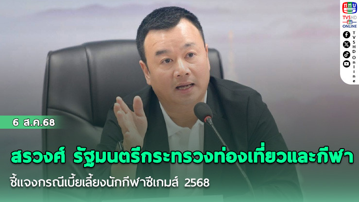 สรวงศ์  รัฐมนตรีกระทรวงท่องเที่ยวและกีฬา ชี้แจงกรณีเบี้ยเลี้ยงนักกีฬาซีเกมส์ 2568