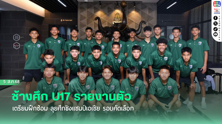 ช้างศึก U17 รายงานตัว เตรียมฝึกซ้อม ลุยศึกชิงแชมป์เอเชีย รอบคัดเลือก