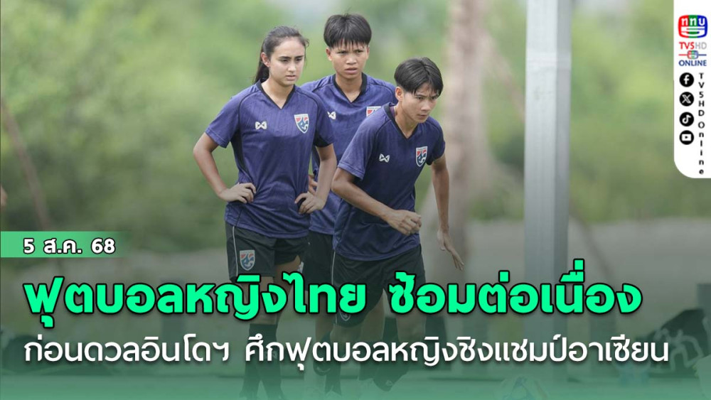 ฟุตบอลหญิงไทย ซ้อมต่อเนื่อง ก่อนดวลอินโดฯ, ศึกฟุตบอลหญิงชิงแชมป์อาเซียน ถ่ายทอดสดผ่านทาง ททบ.5