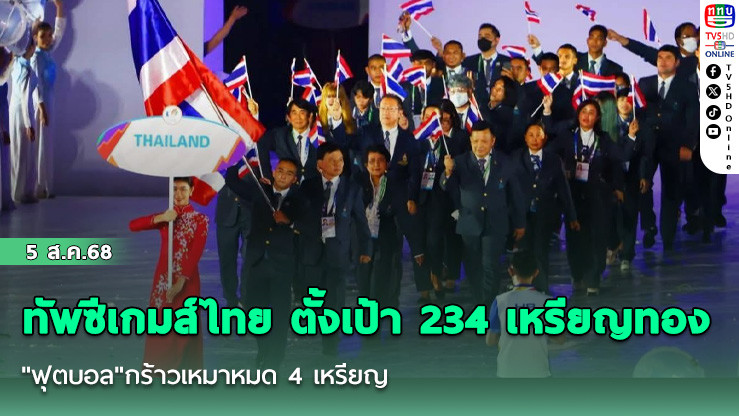 ทัพซีเกมส์ไทย ตั้งเป้า 234 เหรียญทอง "ฟุตบอล"กร้าวเหมาหมด 4 เหรียญ