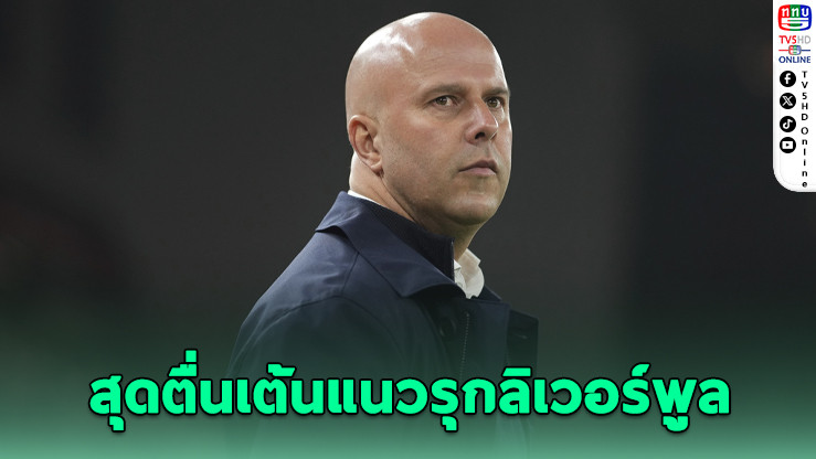ชล็อตปลื้มแนวรุกหงส์! "เอกีตีเก-เวียร์ตซ์" เสริมโหด พาหงส์ล่าแชมป์