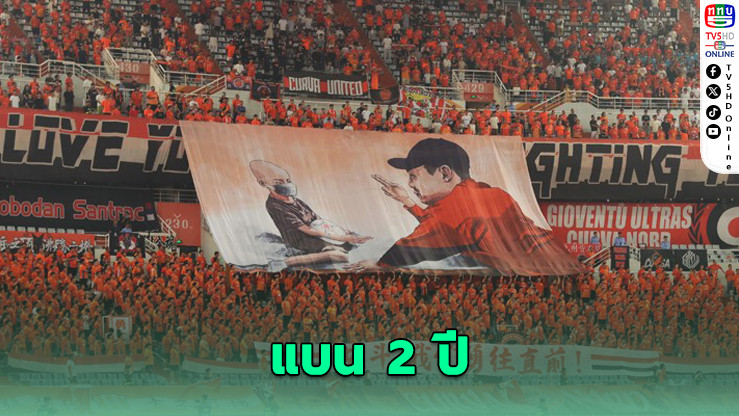 แบน 2 ปี! ชานตง ไท่ซาน เจอโทษหนักจาก AFC
