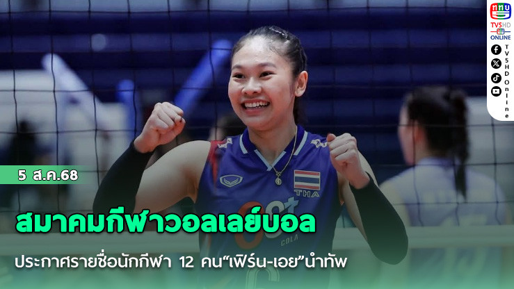 สมาคมกีฬาวอลเลย์บอล ประกาศรายชื่อนักกีฬา 12 คน“เฟิร์น-เอย”นําทัพ สู้ศึกชิงแชมป์โลก ยู 21ที่อินโดนีเซีย