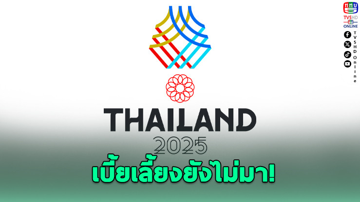 ลุ้นระทึก! เบี้ยเลี้ยงนักกีฬาซีเกมส์ยังไม่มา อาจหลุดเป้าเจ้าเหรียญทอง