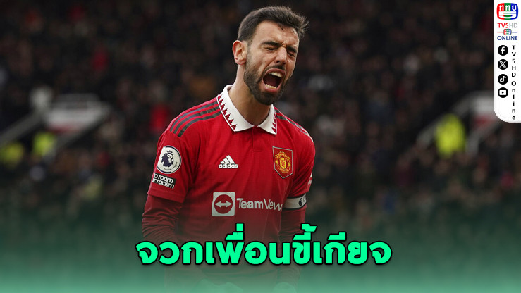 “บรูโน” จวกเพื่อนร่วมทีมขี้เกียจ หวังผีเสริมทัพกระตุ้นทีม