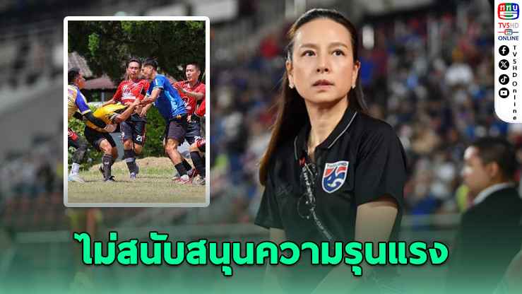 มาดามแป้งดูแล "ศิวกร" กรรมการถูกทําร้าย ย้ําไม่สนับสนุนความรุนแรง