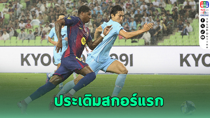 แรชฟอร์ดยิงเปิดซิง! บาร์ซ่าระเบิดฟอร์มอุ่นเครื่องถล่มแดกู 5-0