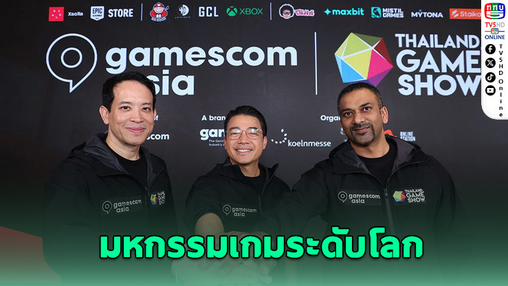 gamescom asia ผนึก Thailand Game Show ครั้งแรก! เปิดศึกเกมยักษ์ระดับโลกกลางกรุงเทพ