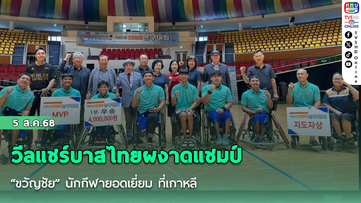 วีลแชร์บาสไทยผงาดแชมป์ “ขวัญชัย” นักกีฬายอดเยี่ยม ที่เกาหลี