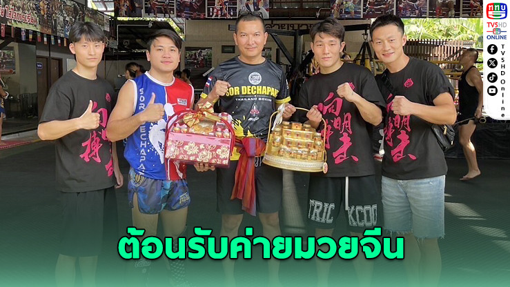 จาง จิงเทา ชนะน็อก! ส.เดชะพันธ์ ต้อนรับค่ายมวยจีน สานสัมพันธ์หมัดมิตรภาพ