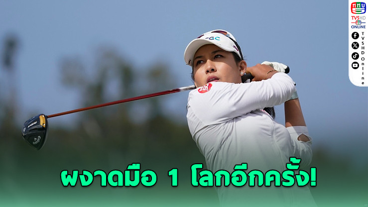 โปรจีนคืนบัลลังก์! ขึ้นมือ 1 โลกเป็นครั้งที่ 2