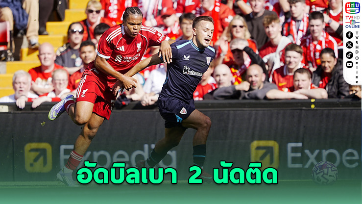 ลิเวอร์พูลอุ่นเครื่องดับบิลเบา 2 เกมรวด