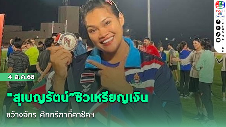 "สุเบญรัตน์”ซิวเหรียญเงิน  ขว้างจักร ศึกกรีฑาที่คาซัคฯ