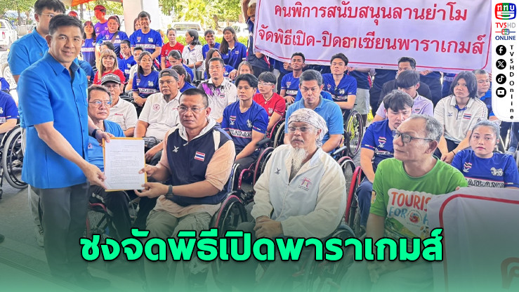 รวมพลังเรียกร้อง เปิดพาราเกมส์ที่ลานย่าโม