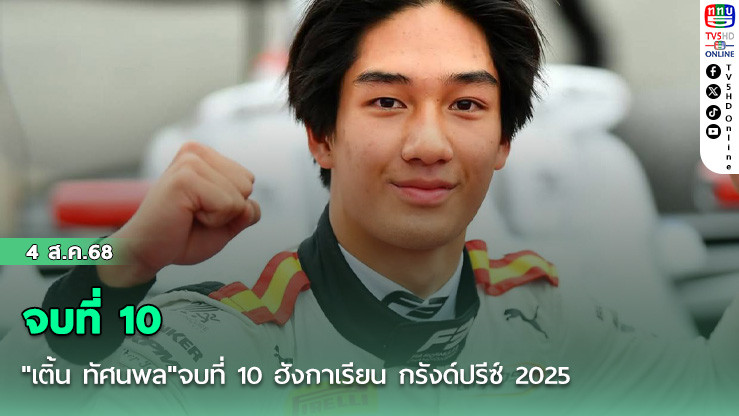 "เติ้น ทัศนพล"จบที่ 10 ฮังกาเรียน กรังด์ปรีซ์ 2025
