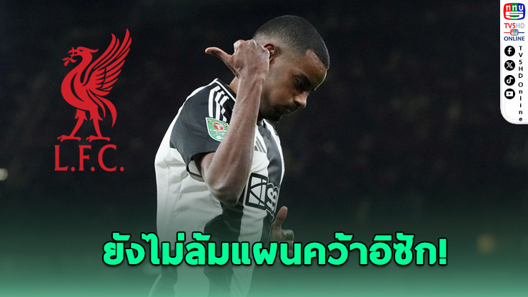ลิเวอร์พูลยังจ้องอิซัก รอเสียบหากนิวฯมีตัวแทน
