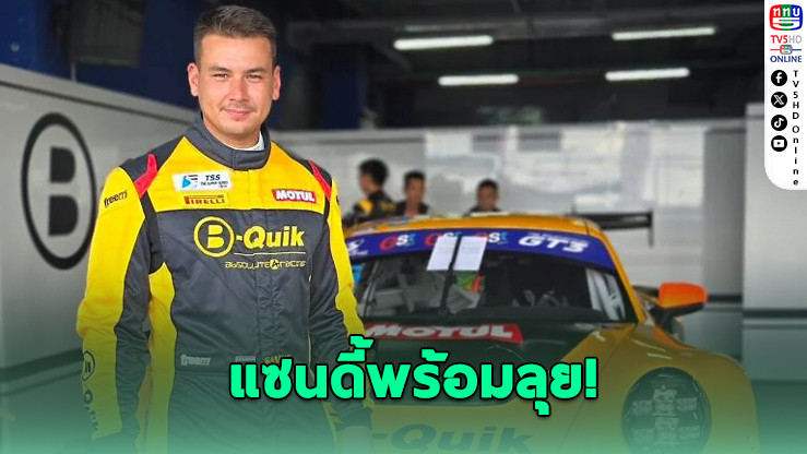 แซนดี้ลุยสนามเซปัง หวังโกยแต้มศึกซูเปอร์ซีรีส์
