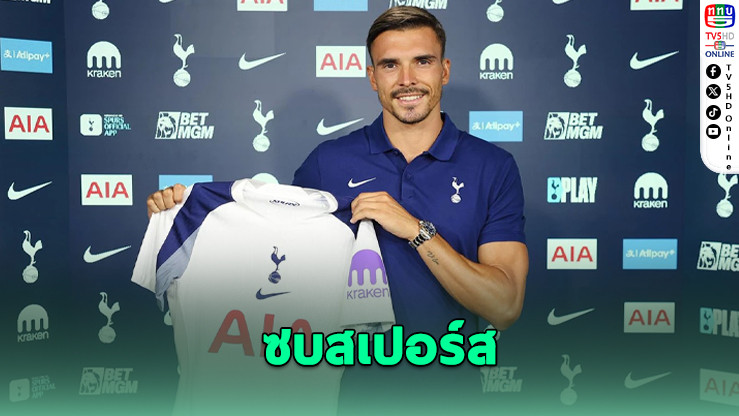 สเปอร์สยืม “ปาลินญา” เสริมกลาง พ่วงออปชันซื้อขาด
