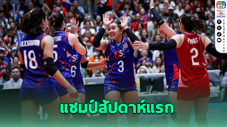ไทยเฉือนเวียดนาม 3-2 คว้าแชมป์วีคแรก ซี วีลีก 2025