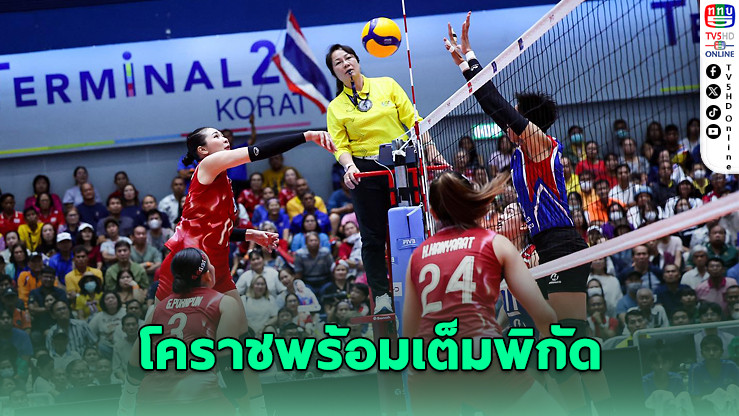 โคราชพร้อมรับศึกวอลเลย์บอลหญิงโลก 2568