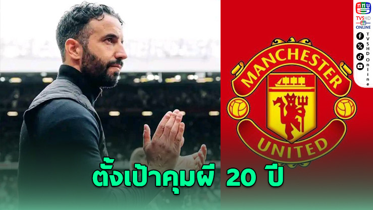อโมริมตั้งเป้าคุมผี 20 ปี มั่นใจทีมดีขึ้นทุกมิติ