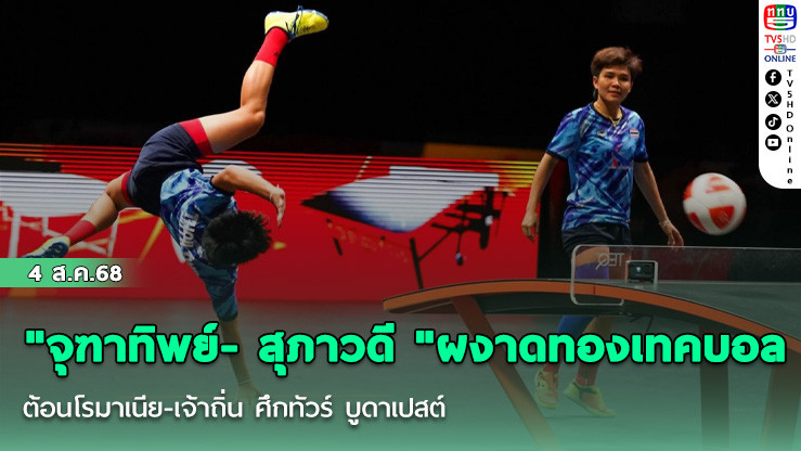 "จุฑาทิพย์- สุภาวดี "ผงาดทองเทคบอล  ต้อนโรมาเนีย-เจ้าถิ่น ศึกทัวร์ บูดาเปสต์