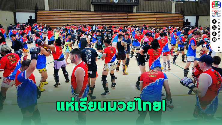 มวยไทยกระหึ่มซานฟรานฯ คนแห่ร่วมกว่า 800 คน