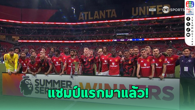 แมนยูเจ๊าทอฟฟี่ 2-2 ซิวแชมป์ซัมเมอร์ซีรี่ส์